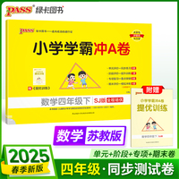 2025春季新版小学学霸冲A卷数学四年级下册苏教版SJ期末测试同步期中期末冲刺100分考试模拟卷总复习