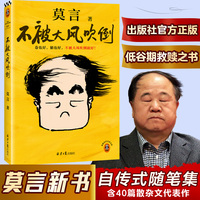 不被大风吹倒 莫言新书!卷也好、躺也好,不被大风吹倒就好!读客当代文学文库
