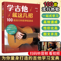 学吉他就这几招——100首流行热歌弹唱速成
