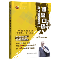 雅思口语高分答案真经（第二版）