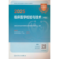 2025全国卫生专业技术资格考试指导——临床医学检验与技术（中级）