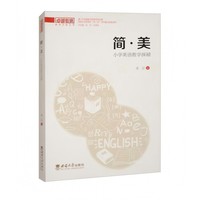 简·美：小学英语教学探赜