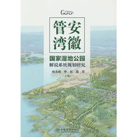 安徽管湾国家湿地公园解说系统规划研究