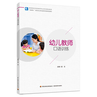 幼儿教师口语训练(高等院校学前教育专业系列精品教材)