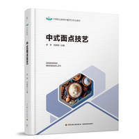 中式面点技艺（中等职业教育中餐烹饪专业教材）