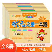 状元之星一本通全8册 幼小衔接一日一练测试卷整合试卷 幼儿园大班学前入学准备幼升小练习册