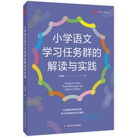 小学语文学习任务群的解读与实践 大夏书系