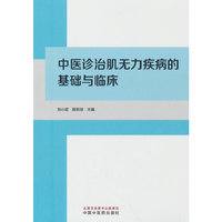 中医诊治肌无力疾病的基础与临床