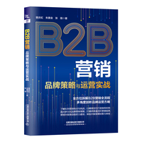 B2B营销——品牌策略与运营实战