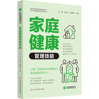 家庭健康管理技能