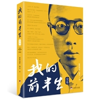 我的前半生：爱新觉罗·溥仪 全本无删减 回忆录传记 读懂中国近代史