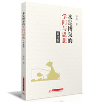 水足博泉的学问与思想（日文版）