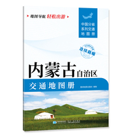 内蒙古自治区交通地图册 大比列尺详图 地图导航轻松出游