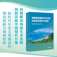 海南建设国家生态文明试验区的理论与实践：权威解读海南生态实践，创新贡献中国绿色方案。