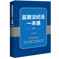 监察法纪法一本通（贯通《监察法实施条例》运用）