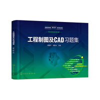 工程制图及CAD习题集（胡建生）