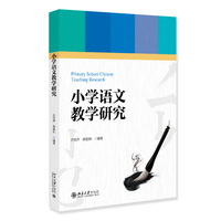 小学语文教学研究 北京大学出版社