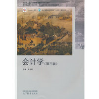会计学(第三版)