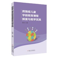 孤独症儿童学前教育课程探索与教学实践
