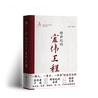 跨世纪的宏伟工程 全景式马克思主义经典文献编译口述史系列