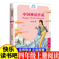 中国神话传说四年级上 小学生语文课外阅读书人教版快乐读书吧课外书小学生课外阅读书4年级上快读书吧世界经典儿童文学课外书儿童神话故事睡前故事