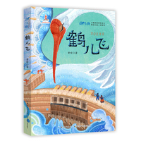 鹤儿飞  花马驹·少数民族现实主义原创儿童小说系列