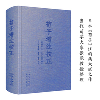 荀子增注校正（与清代王先谦《荀子集解》并称为《荀子》注的双璧）