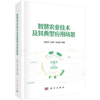 智慧农业技术及其典型应用场景