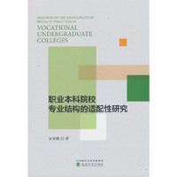 职业本科院校专业结构的适配性研究