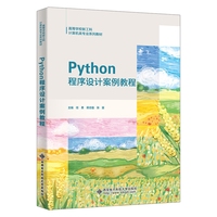 Python程序设计案例教程