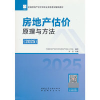 房地产估价原理与方法（2025）
