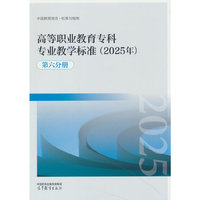 高等职业教育专科专业教学标准（2025年）（第六分册）