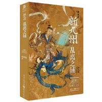 新九州 乱离之域 《古董局中局》编剧实力派奇幻作家秋风清作品续写大航海传奇故事