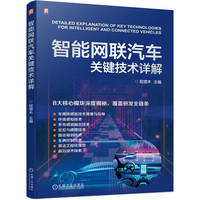 智能网联汽车关键技术详解    程增木    智能网联汽车 传感器 环境感知 传感器融合 路径规划 车辆控制 代码 激光雷达 毫米波雷达 同步定位与建图 LQR MPC