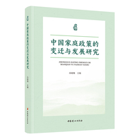中国家庭政策的变迁与发展研究