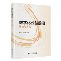 数字化公益前沿：理论与实践