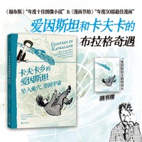 卡夫卡乡的爱因斯坦：坠入兔穴，带回宇宙