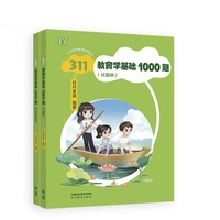 311教育学基础1000题（试题册）