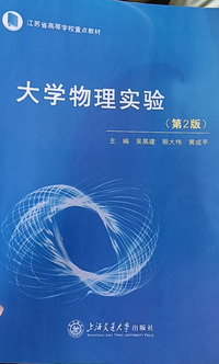 大学物理实验 (第二版)