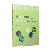 高中生物学探究系列操作指导手册（必修分册）