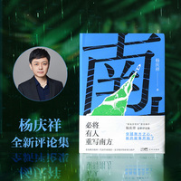 必将有人重写南方 （穿越南方之心，新的故事开始了！新南方写作” 理论旗手杨庆祥全新评论集）