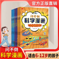问不倒科学漫画 6-12岁儿童阅读 全6册彩图 儿童早教益智认知趣味