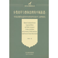 分类改革与整体治理的平衡渐进：中国式现代化进程中的事业单位改革与治理研究