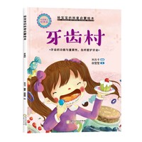 精装给宝宝的科普启蒙绘本—牙齿村
