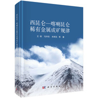 西昆仑—喀喇昆仑稀有金属成矿规律9787030793577王核科学出版社