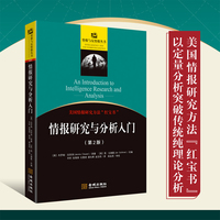情报研究与分析入门