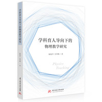 学科育人导向下的物理教学研究