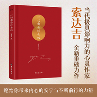 一切都会过去的（当代极具影响力的心灵作家索达吉全新重磅力作！多位名推崇的人生哲学：一切都会过去的！）