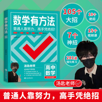 数学有方法：高一高二高三通用，汤匙老师的第一本书。