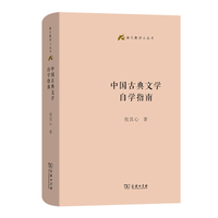 中国古典文学自学指南